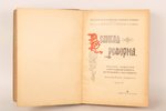 под редакцией А.К.Дживелегова, С.П.Мельгунова, В.И.Пичета, "Великая реформа, том IV", 1911, издание...