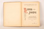 под редакцией А.К.Дживелегова, С.П.Мельгунова, В.И.Пичета, "Великая реформа", 1911, издание "Вестник...