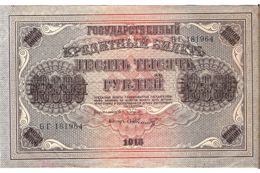 10 000 rubles, 1918, Russian empire