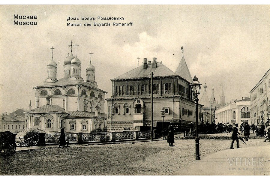 открытка, "Москва, домъ Бояръ Романовыхъ", начало 20-го века
