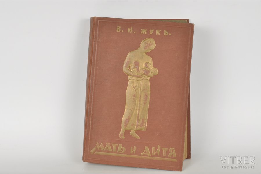 В.Н.Жукъ, "Мать и дитя", 1924 г., издательство "Orient", Берлин, 566+370 стр.