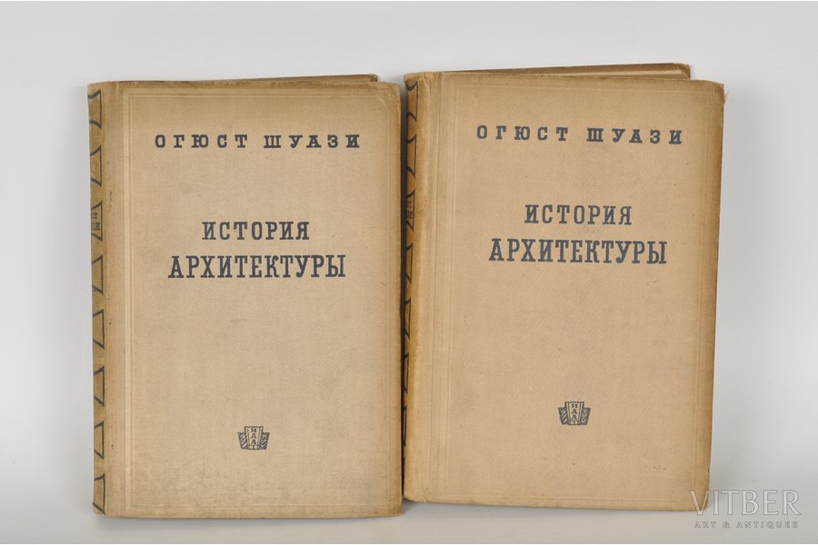Огюст Шаузи, "История архитектуры", 1937 г., Москва, 575 + 694 стр., 2 тома