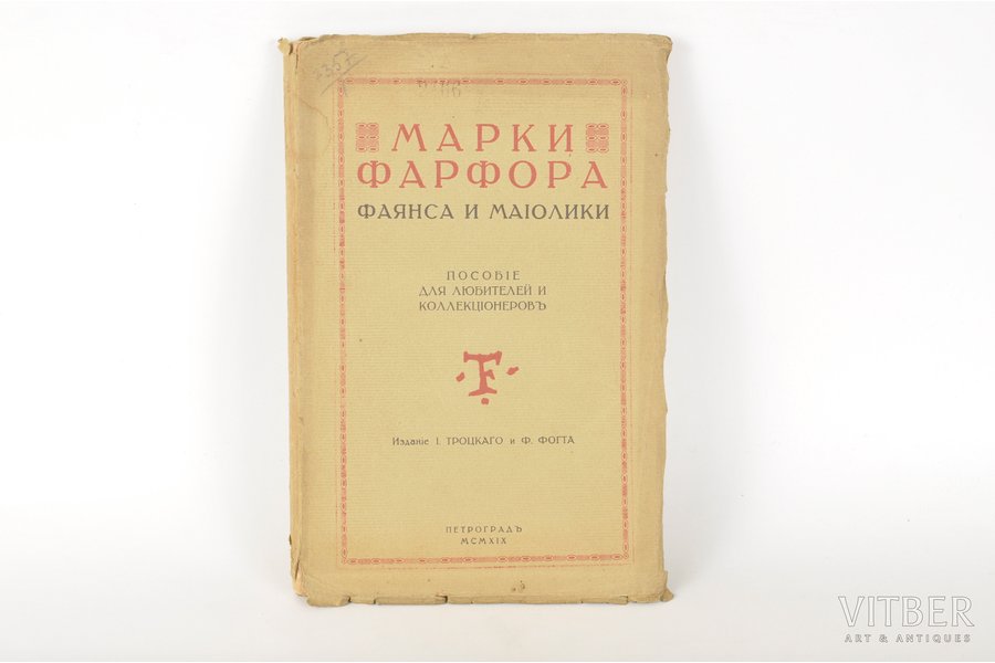 "Марки фарфора, фаянса и маioлики", 1919 g., Sanktpēterburga, 216 lpp.