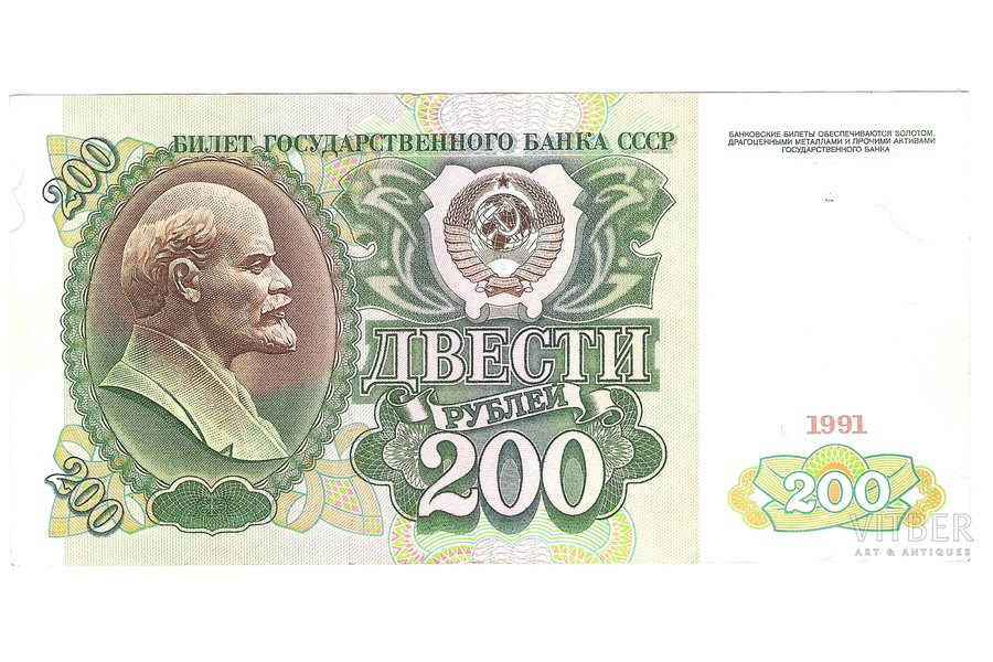200 рублей, 1991 г., СССР, XF