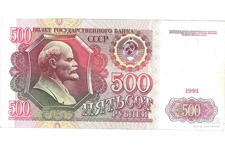 500 rubļi, 1991 g., PSRS, VF