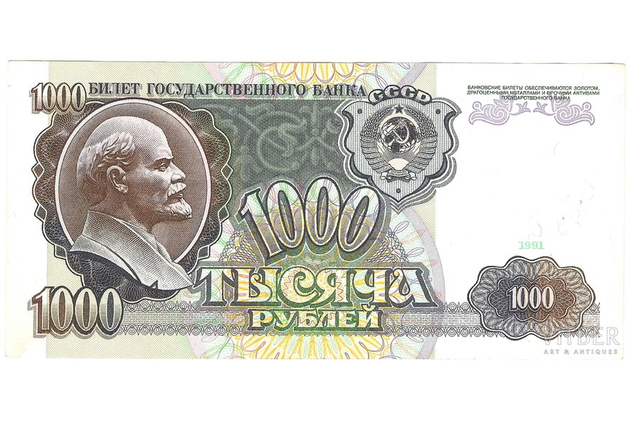 1000 rubļu, 1991 g., PSRS, XF