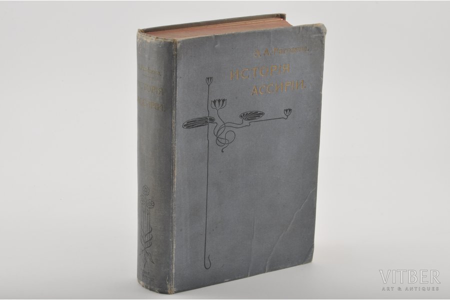 З.А.Рагозина, "Исторiя Ассирiи", 1902 g., изданiе т-ва  М.О. Вольф, Sanktpēterburga, 500 lpp.