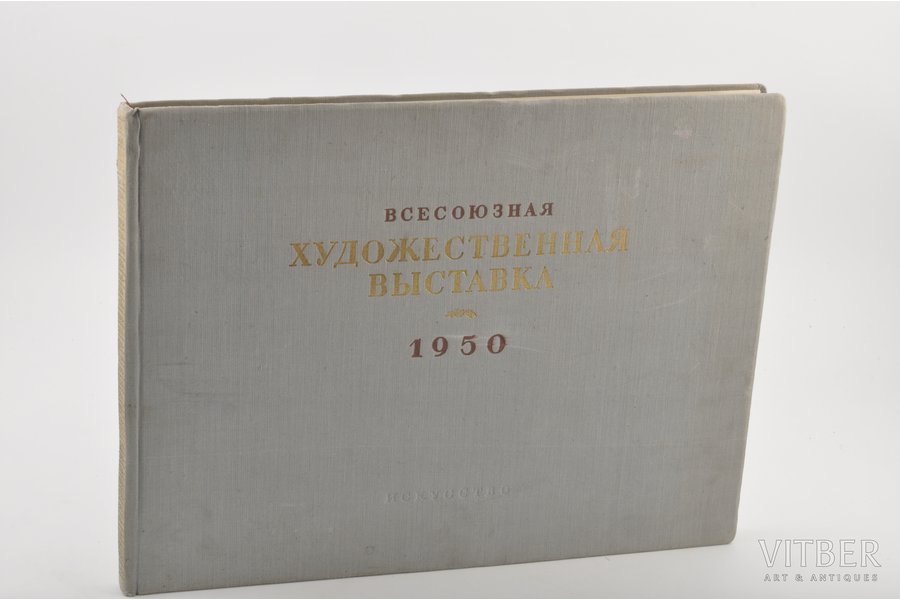 "Всесоюзная художественная выставка 1950 года", 1952 g., изданiе А.А. Карцева, Maskava-Ļeņingrada, 125 lpp.