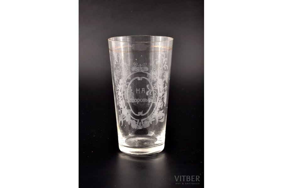 glass, "Chin-chin!", the beginning of the 20th cent., 9.9 x ( 4 / 5.5) см