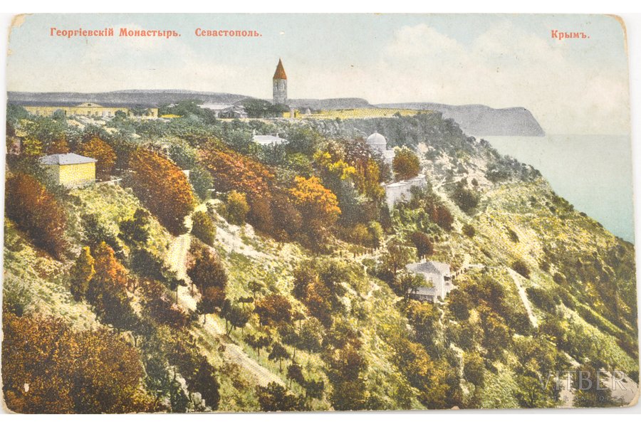 открытка, Георгiевскiй монастырь, Севастополь, Крымъ, начало 20-го века, 9 х 14 см