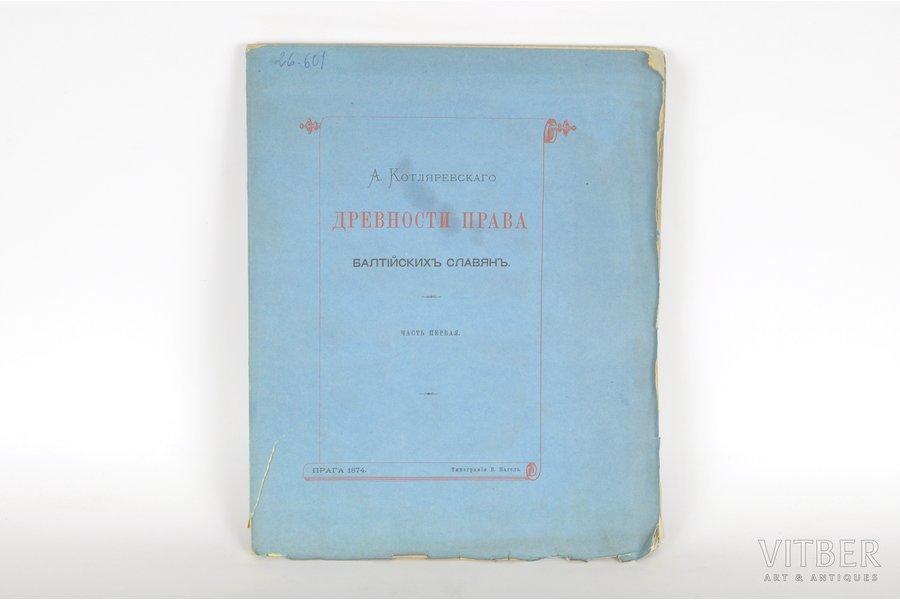 А.Котляревскаго, "Древности юридическаго быта балтiйскихъ славяянъ", 1874 g., Prāga, 168 lpp.
