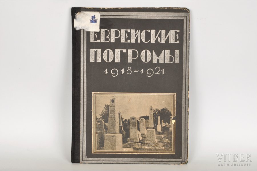 "Еврейские погромы 1918-1921", 1926, Шмидтъ, Moscow, 134 pages