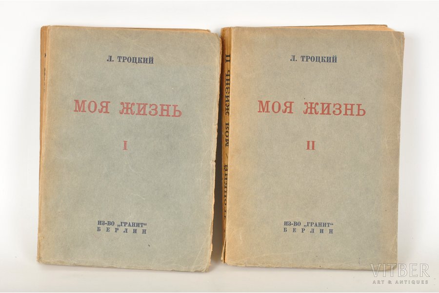 Л.Троцкий, "Моя жизнь", тома 1, 2, 1930 г., Гранит, Берлин, 325 + 337 стр.