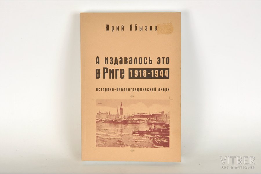 Ю.Абызов, "А издавалось это в Риге", каталог, 2006 g., издательство "Русский путь", Maskava, 413 lpp.