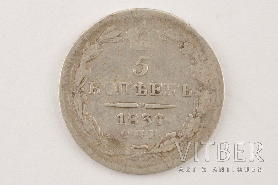 5 kopeikas, 1834 g., SPB, Krie...