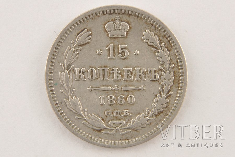15 копеек, 1860 г., СПБ, ФБ, Российская империя, 3 г, Ø 20 мм, VF