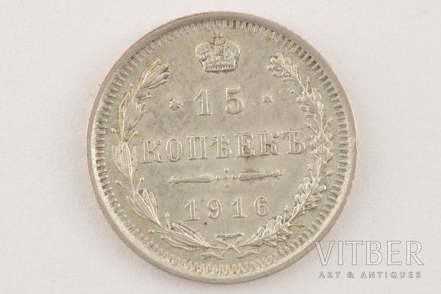 15 kopeikas, 1916 g., VS, Krievijas Impērija, 2.6 g, Ø 20 mm, AU