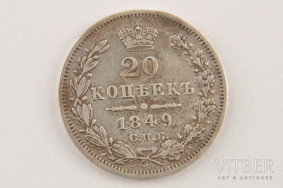 20 копеек, 1849 г., ПА, СПБ, Российская империя, 4.05 г, Ø 22 мм, VF