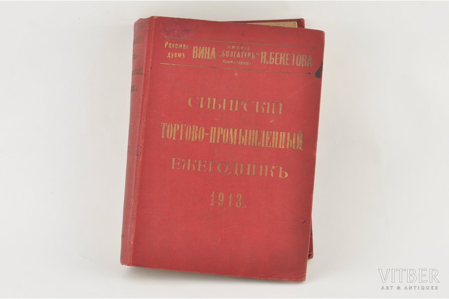 "Сибирскiй торгово-промышленный ежегодникъ", 1913 g., Нашъ Векъ, Sanktpēterburga, 570 lpp., satur 6 pilsētu plānus