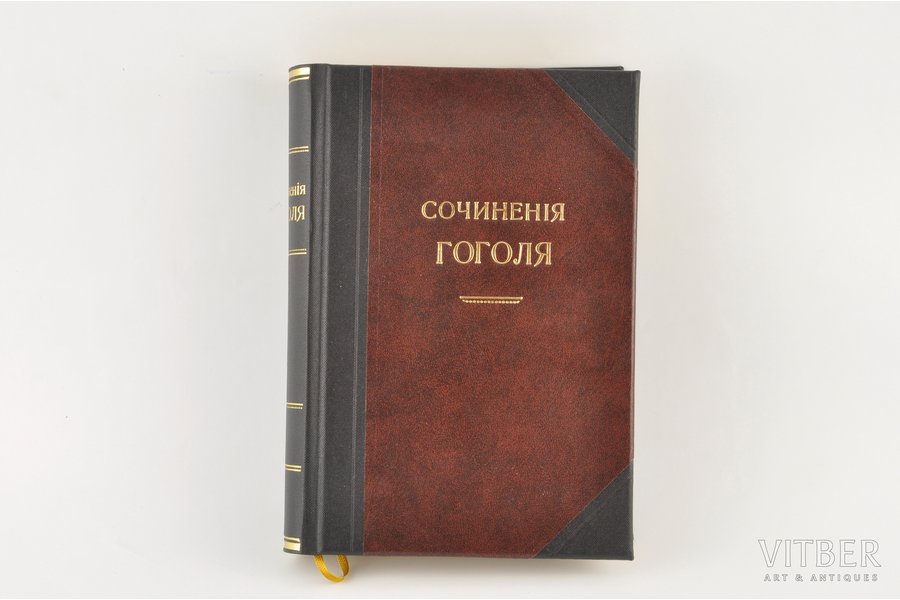 Н.В.Гоголь, "Мёртвыя души", 1857 g., типографiя Императорской Академiи Наукъ, Sanktpēterburga, 11-554 lpp.