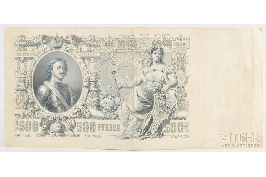 500 рублей, 1912 г., Российская империя
