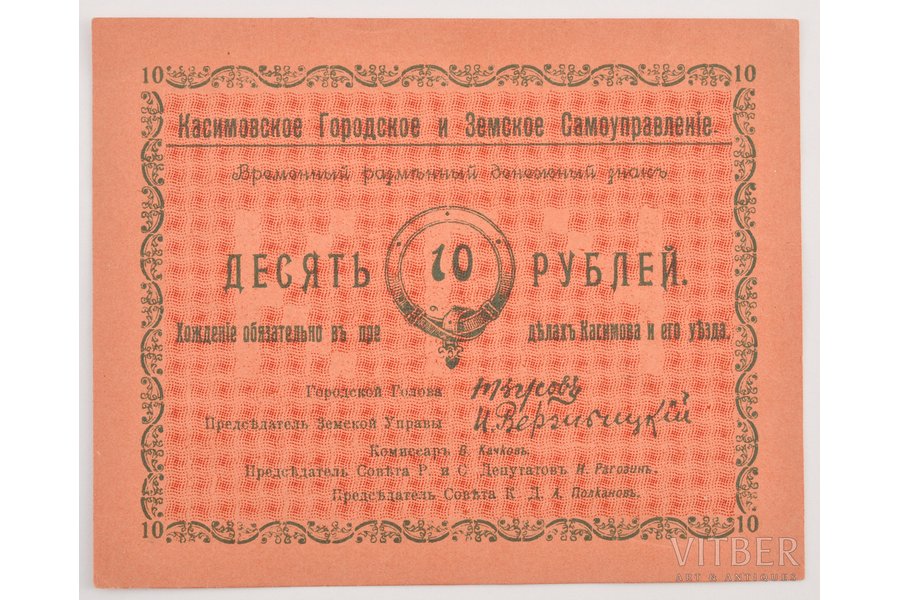 10 rubles, USSR, Kasimov