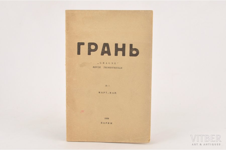 "Грань", edited by С.В.Иегулов, И.Я.Савич, 1939, Revue Trimestrielle, Paris, 63 pages