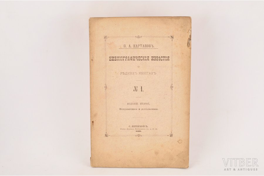 П.А.Картавов, "Библiографическiя известiя о редкихъ книгахъ", 1898, St. Petersburg, 48 pages