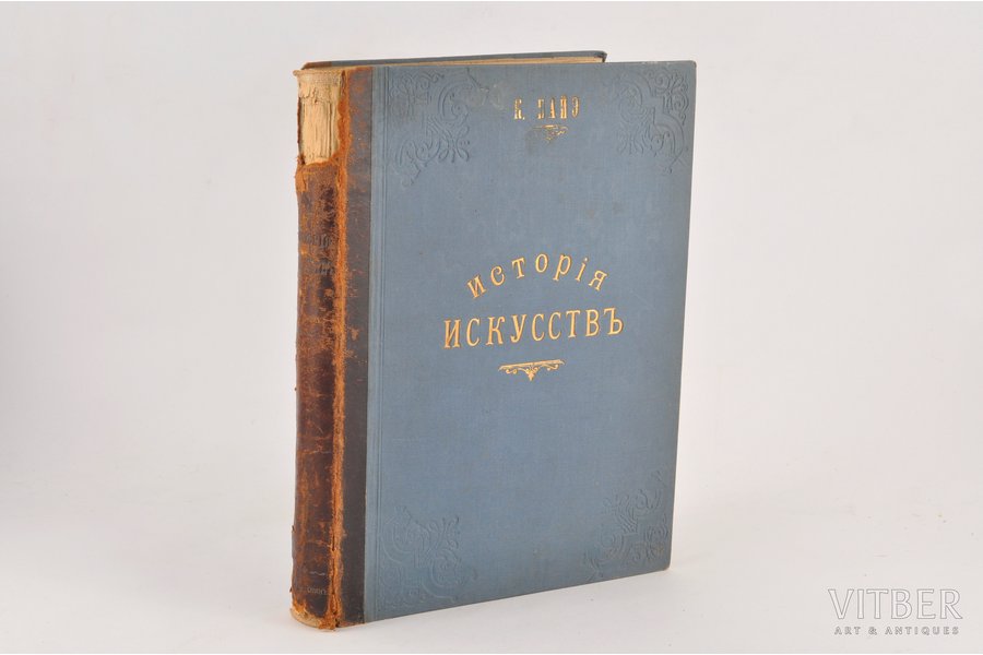 К.Байз, "Исторiя искусствъ", 1901, хромо-лит. С.В.Кульженко, Kiev, 402 pages, with ilustrations on separate pages