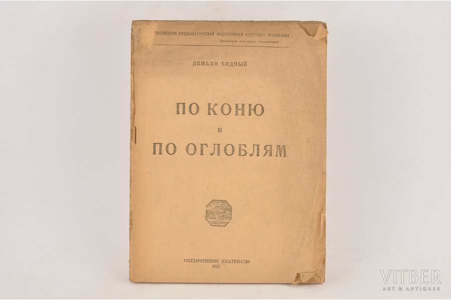 Демьян Бедный, "По коню и по оглоблям", 1920 g., Государственное издательство, Maskava, 78 lpp.