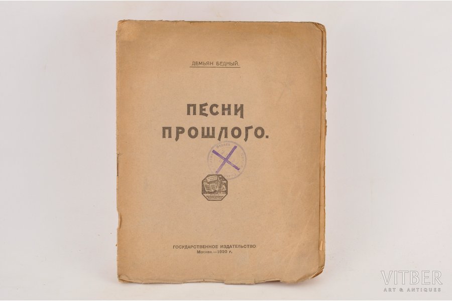 Демьян Бедный, "Песни прошлого", 1919 g., Государственное издательство, Maskava, 30 lpp.