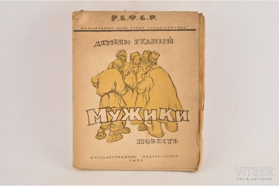 Демьян Бедный, "Мужики", 1921, Государственное издательство, Moscow, 48 pages
