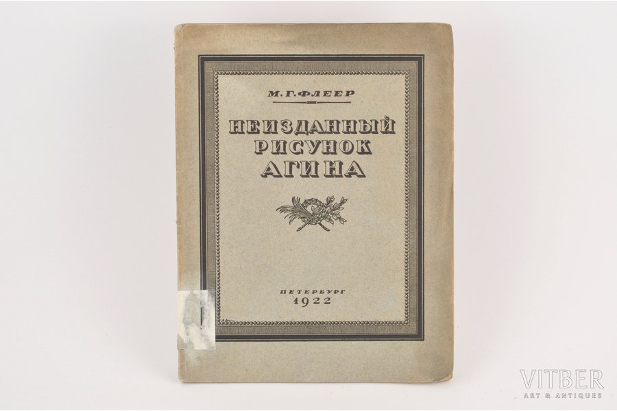 М.Г.Флеер, "Неизданный рисунок Агина", 1922 g., 15-я государственная типография, Sanktpēterburga, 14 lpp.