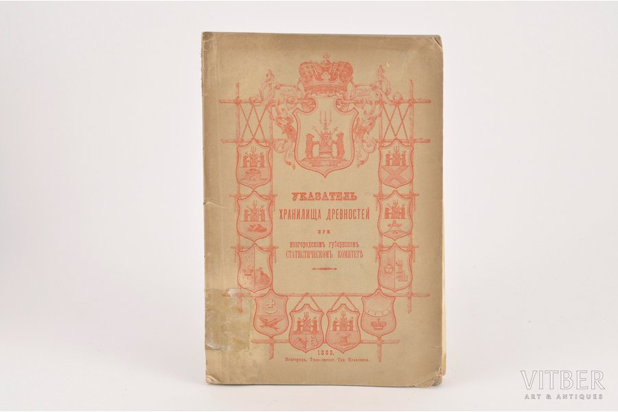 "Указатель хранилища древностей", 1889, типография губернскаго правления, Novgorod, 121 pages
