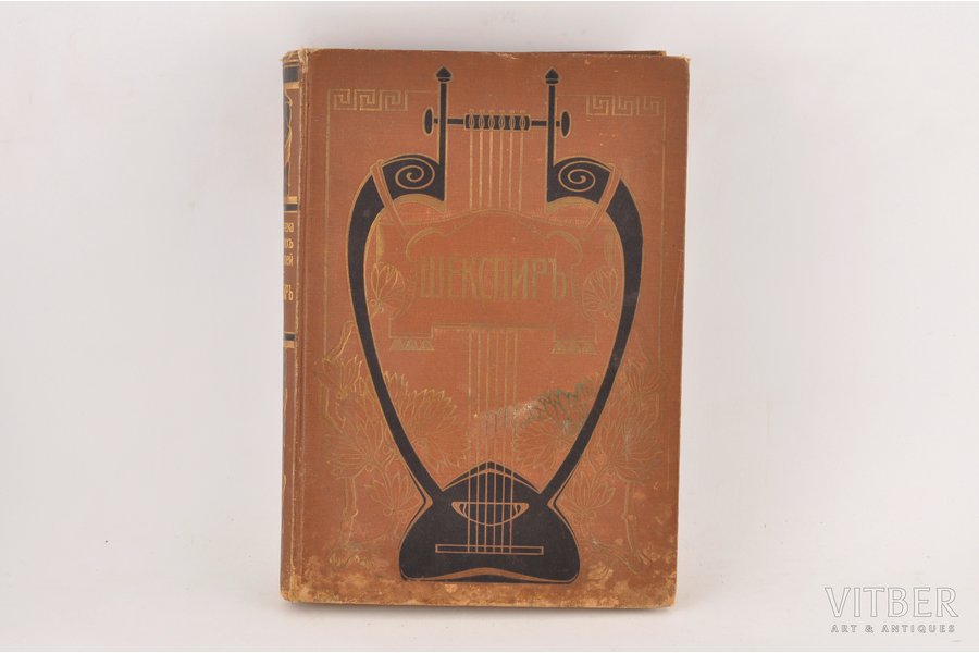 "Шекспиръ, том 3, часть 1", edited by С.А.Венгеров, 1903, Брокгауз и Ефрон, St. Petersburg, 274 pages