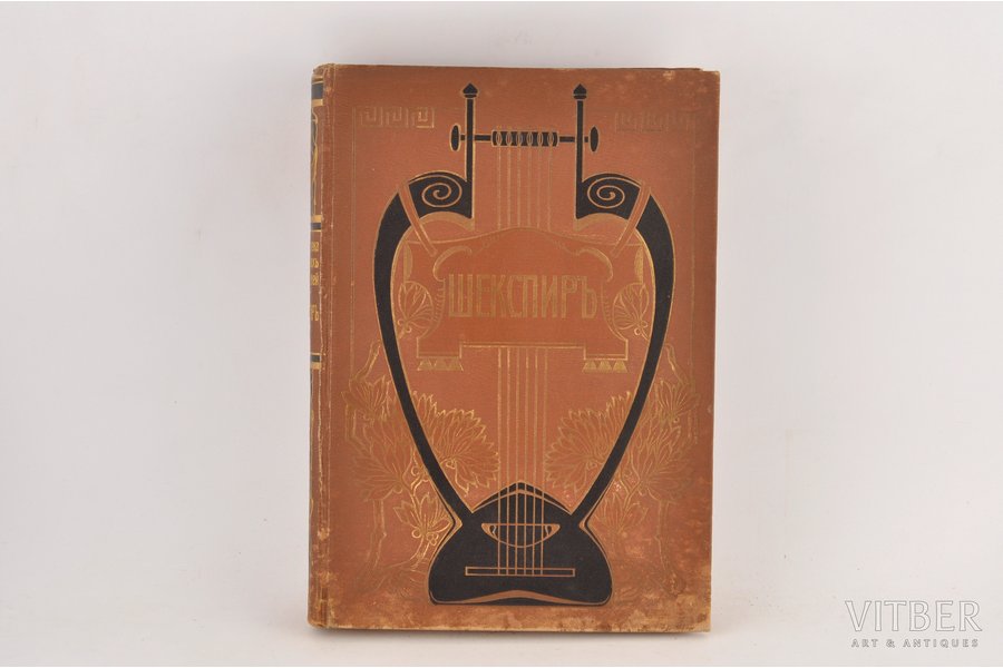 "Шекспиръ, том 5, часть 1", edited by С.А.Венгеров, 1903, Брокгауз и Ефрон, St. Petersburg, 330 pages
