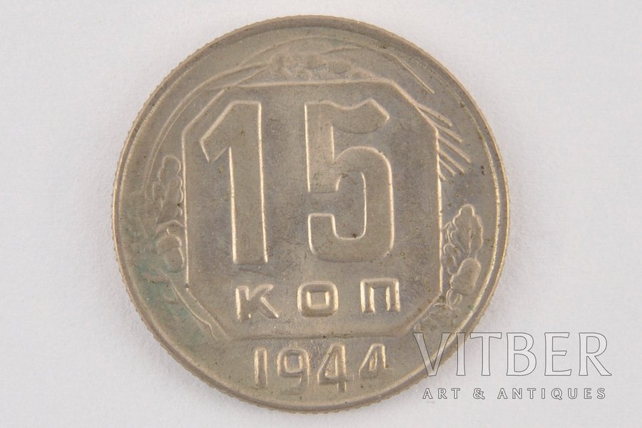 15 копеек, 1944 г., СССР, 2.53 г, Ø 19 мм