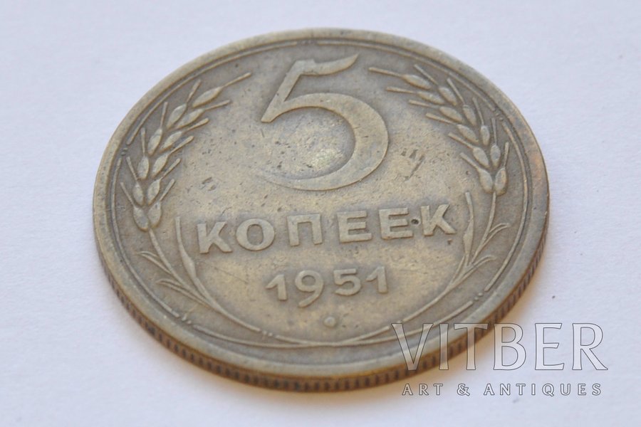 5 kopecks, 1951, USSR, 4.93 g, Ø 25 mm