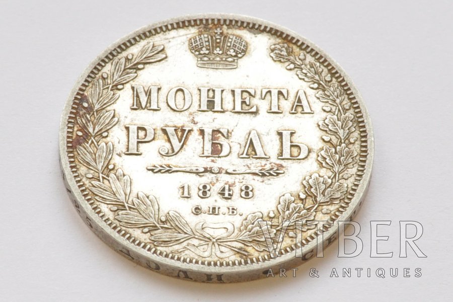 1 рубль, 1848 г., НI, СПБ, Российская империя, 20.65 г, Ø 36 мм, AU