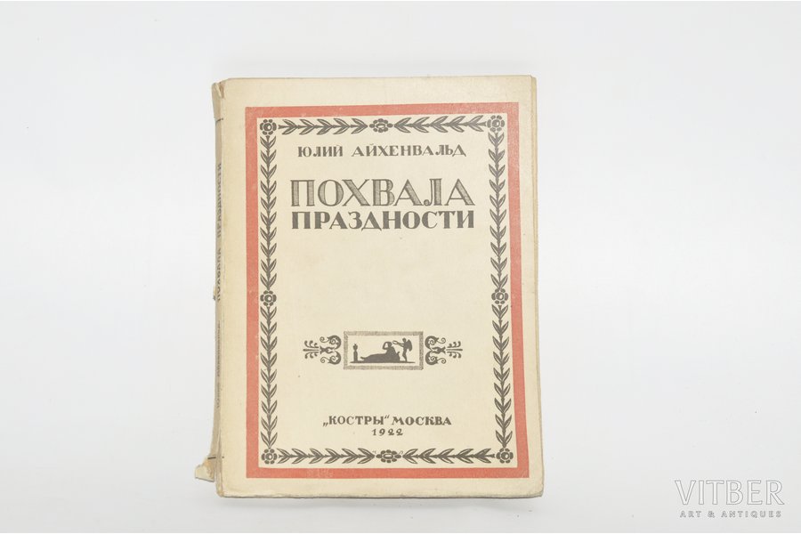 Юлий Айхенвальд, "Похвала праздности", 1922, книгоиздательство "Костры", Moscow, 155 pages