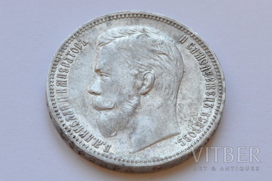 1 рубль, 1911 г., ЭБ, Российская империя, 19.93 г, Ø 34 мм, XF, R