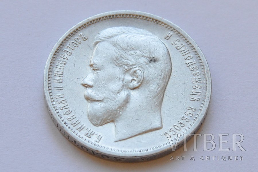 50 копеек, 1911 г., ЭБ, Российская империя, 9.97 г, Ø 27 мм