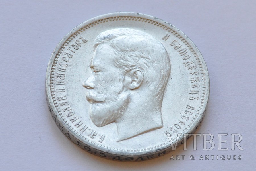 50 kopecks, 1909, EB, Russia, 9.97 g, Ø 27 mm, AU, R1