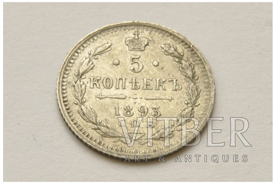5 kopeikas, 1893 g., AG, SPB, Krievijas Impērija, 0.85 g, Ø 15 mm