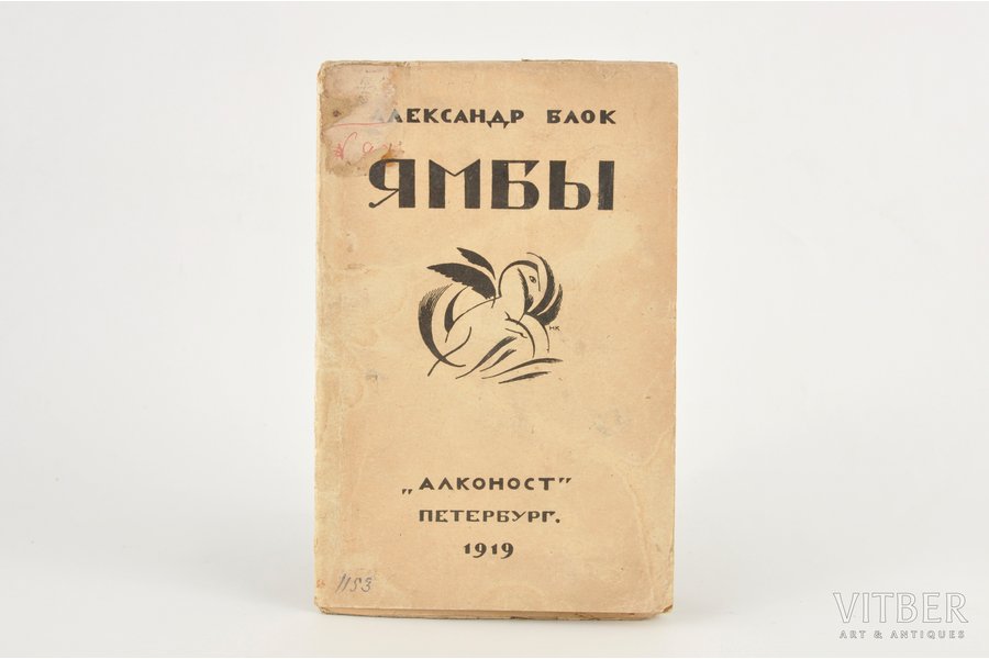 А.Блок, "Ямбы", 1919 g., "Алконост", Sanktpēterburga, 33 lpp.