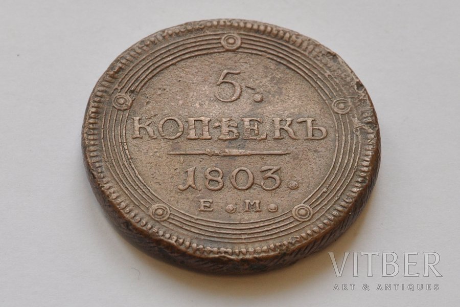 5 kopeikas, 1803 g., EM, Krievijas Impērija, 55.61 g, Ø 43x0.5 mm