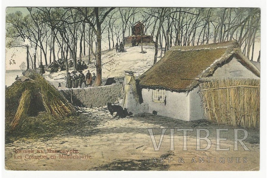открытка, Казаки в Маньчжурии, 1908 г., 8.5x13.5 см