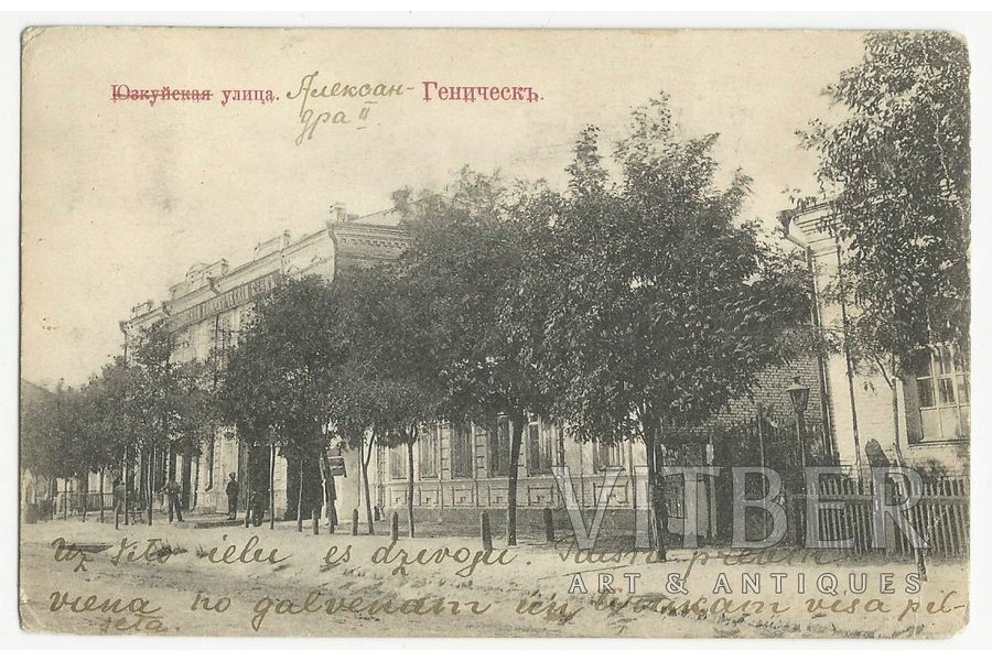 postcard, Genichesk - the street of Alexander II, beginning of 20th cent., 9x14 cm