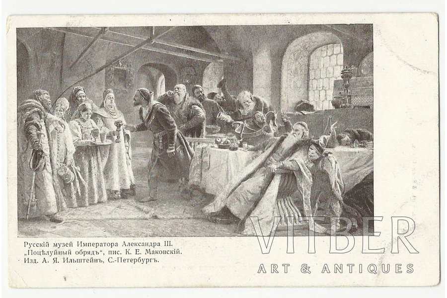 открытка, Маковский, Поцелуйный обряд, начало 20-го века, 9x14 см