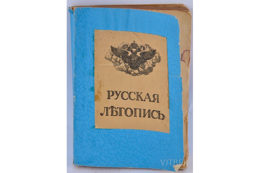 "Русская Летопись", книга трет...